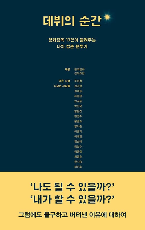 데뷔의 순간 (영화감독 17인이 들려주는 나의 청춘분투기)