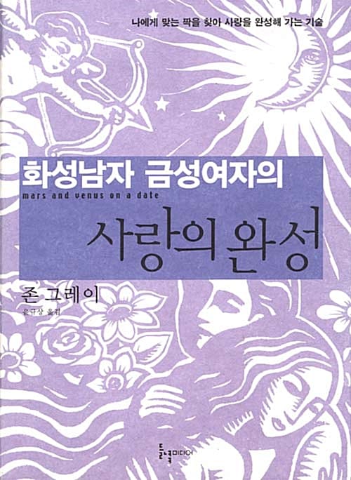 화성남자 금성여자의 사랑의 완성 (나에게 맞는 짝을 찾아 사랑을 완성해 가는 기술)