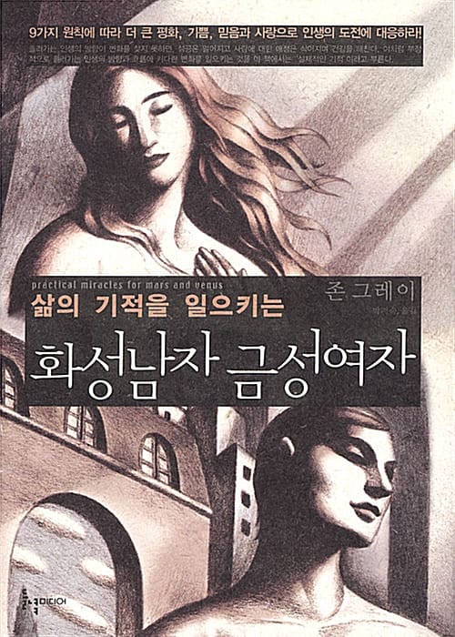삶의 기적을 일으키는 화성남자 금성여자