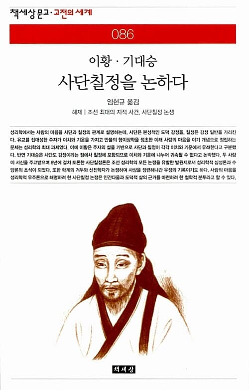 사단칠정을 논하다