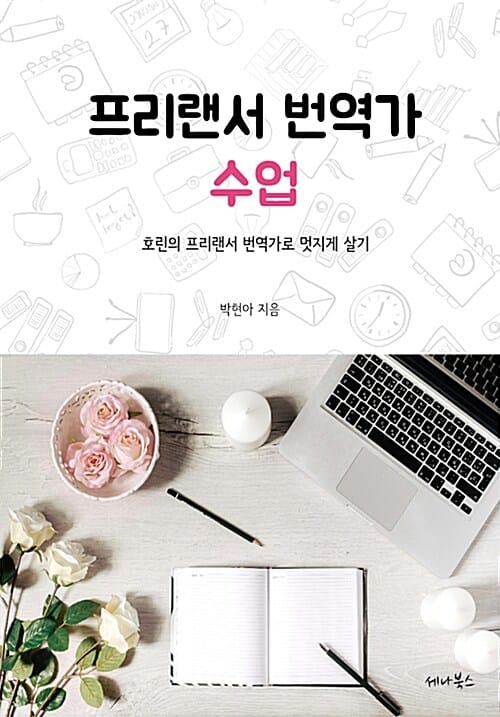 프리랜서 번역가 수업 (호린의 프리랜서 번역가로 멋지게 살기)