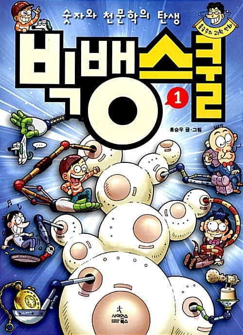 빅뱅스쿨 1 (숫자와 천문학의 탄생)