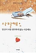 사랑해요 당신이 나를 생각하지 않는 시간에도...
