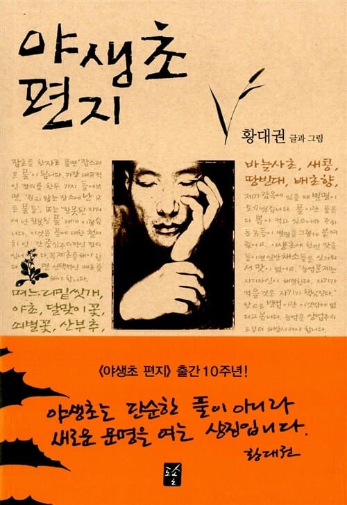 야생초 편지 (출간10주년)