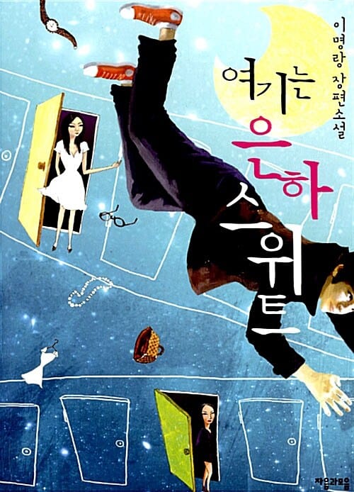 여기는 은하스위트