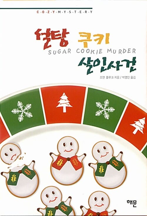 설탕 쿠키 살인사건 (SUGAR COOKIE MURDER)