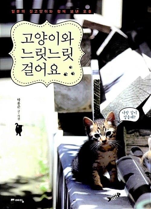 고양이와 느릿느릿 걸어요 (일본의 길고양이와 함께 보낸 오후)