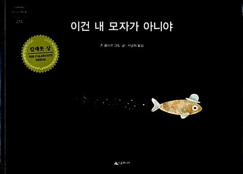 이건 내 모자가 아니야 (2013 칼데콧 상 수상작)