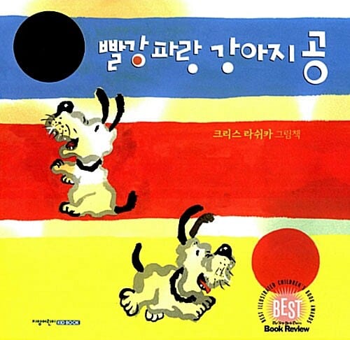 빨강 파랑 강아지 공 (2012, 칼데콧메달 수상 그림책)