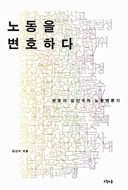 노동을 변호하다 (변호사 김선수의 노동변론기)