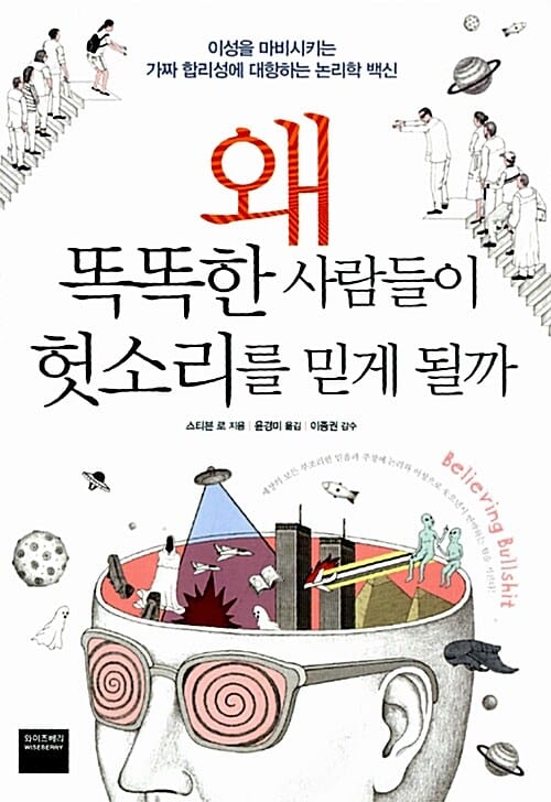 왜 똑똑한 사람들이 헛소리를 믿게 될까 (이성을 마비시키는 가짜 합리성에 대항하는 논리학 백신)