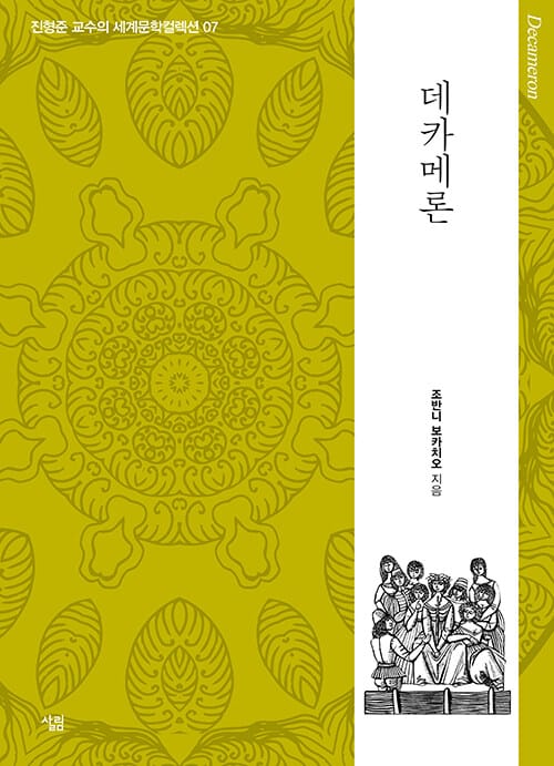 데카메론 (진형준 교수의 세계문학컬렉션 7)