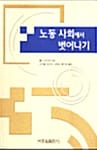 노동 사회에서 벗어나기