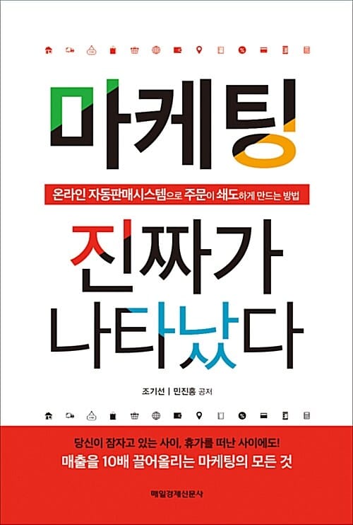 마케팅 진짜가 나타났다 (온라인 자동판매시스템으로 주문이 쇄도하게 만드는 방법)