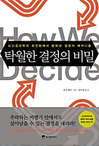탁월한 결정의 비밀 (뇌신경과학의 최전방에서 밝혀낸 결정의 메커니즘)