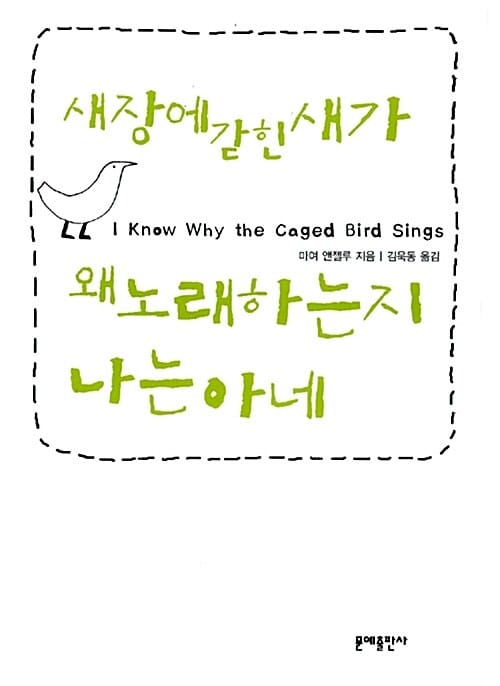 새장에 갇힌 새가 왜 노래하는지 나는 아네