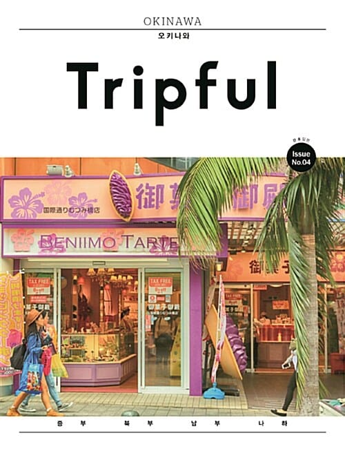 Tripful 트립풀 (오키나와,Issue No.4)