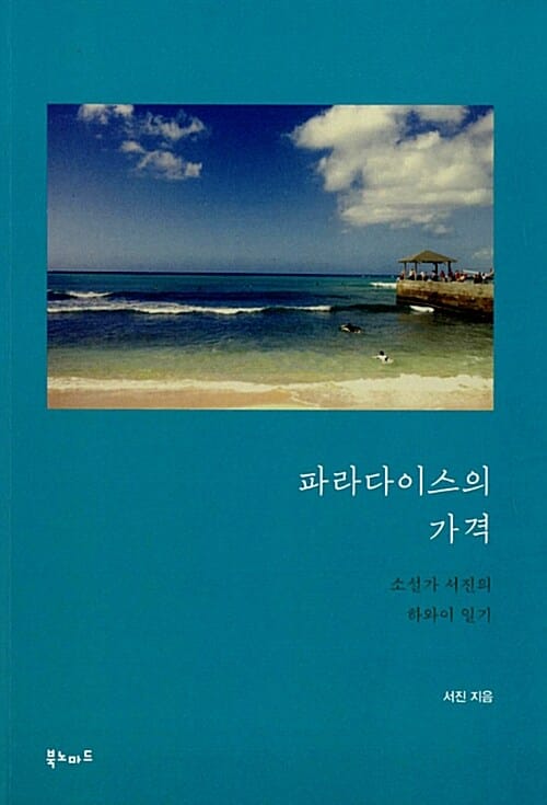 파라다이스의 가격 (소설가 서진의 하와이 일기)