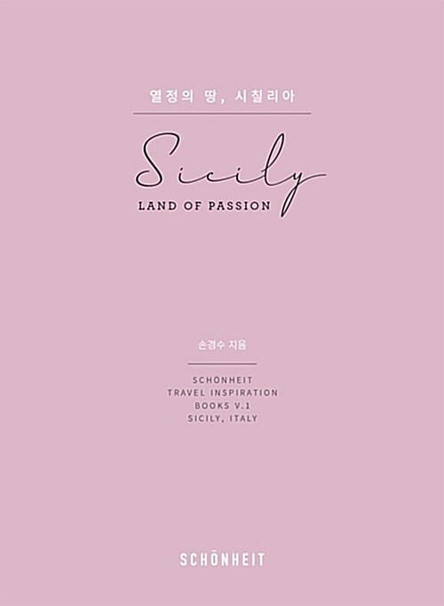 열정의 땅, 시칠리아 (Sicily, Land of Passion)