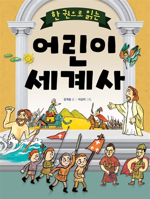 어린이 세계사 (한 권으로 읽는)