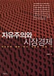 자유주의와 시장경제