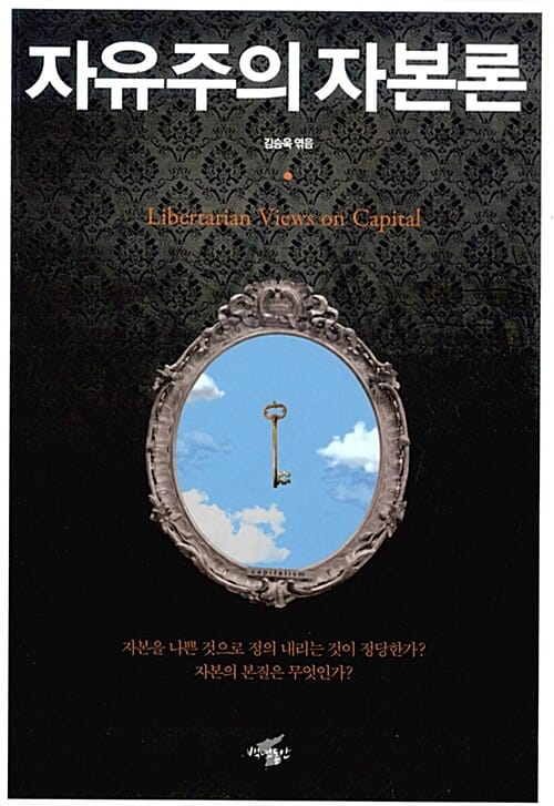 자유주의 자본론
