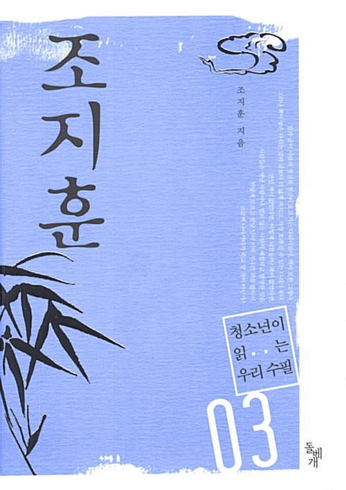 조지훈 (청소년이 읽는 우리 수필 3)