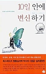 10일 안에 변신 하기