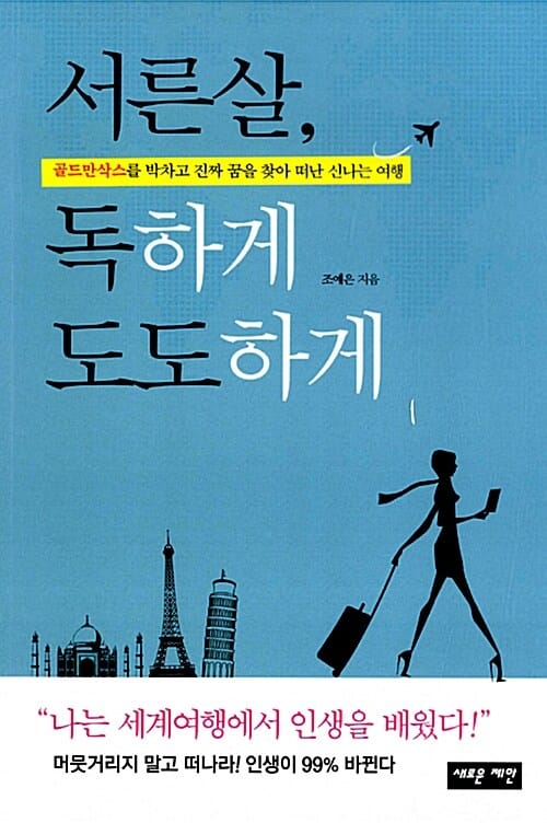 서른살, 독하게 도도하게 - 골드만삭스를 박차고 진짜 꿈을 찾아 떠난 신나는 여행