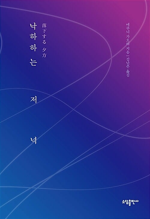 낙하하는 저녁