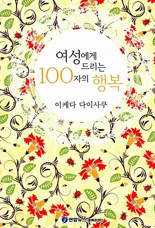 여성에게 드리는 100자의 행복