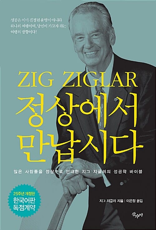 정상에서 만납시다 (25주년,많은 사람들을 정상으로 안내한 지그 지글러의 성공학 바이블)