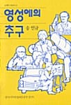 영성에의 추구 (소책자시리즈 51)