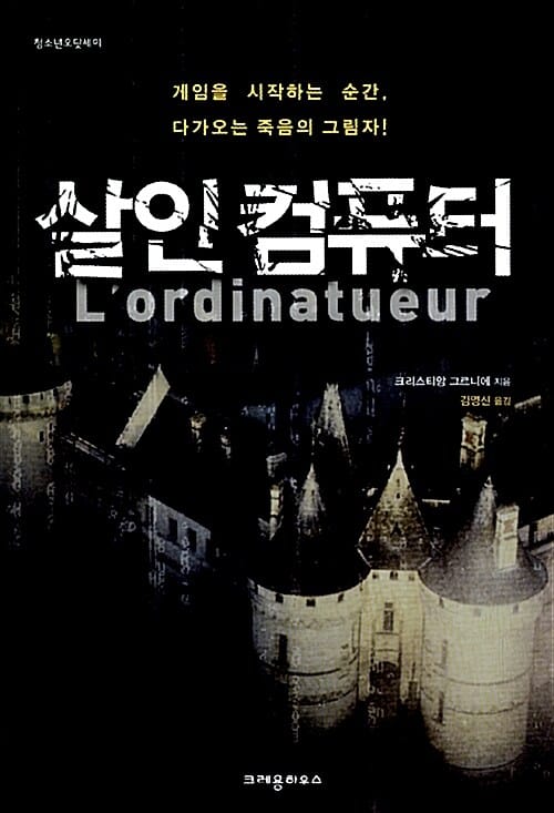 살인 컴퓨터 (게임을 시작하는 순간, 다가오는 죽음의 그림자!)