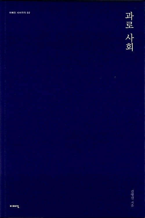 과로 사회