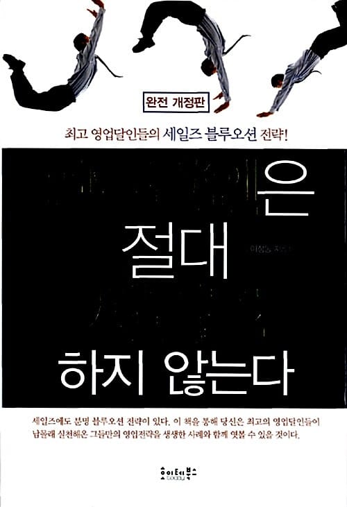 영업달인은 절대 세일즈하지 않는다 (최고 영업달인들의 세일즈 블루오션 전략!)