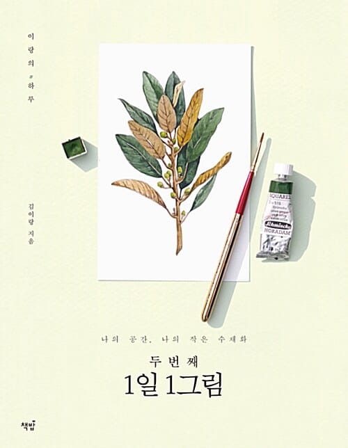 두 번째 1일 1그림 (나의 공간, 나의 작은 수채화)