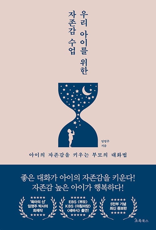 우리 아이를 위한 자존감 수업 (아이의 자존감을 키우는 엄마의 대화법)