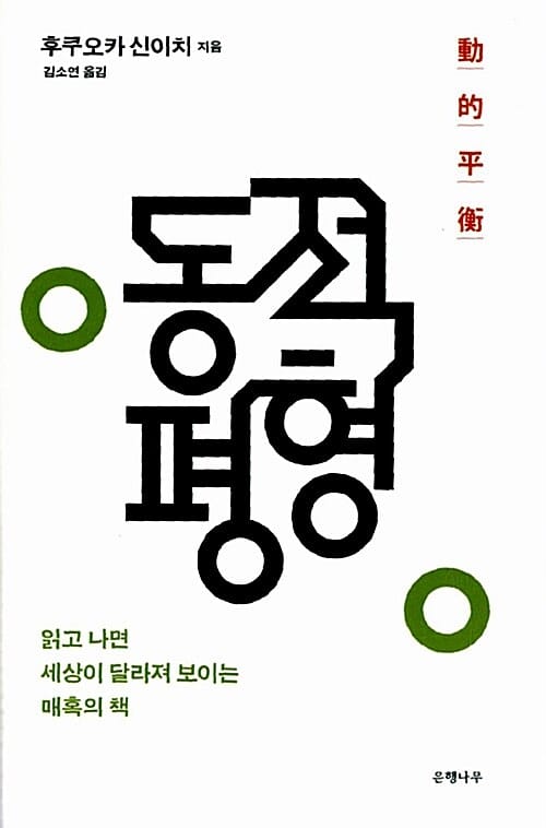 동적평형 (읽고 나면 세상이 달라져 보이는 매혹의 책)