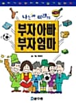 나는야 미래의 부자아빠 부자엄마