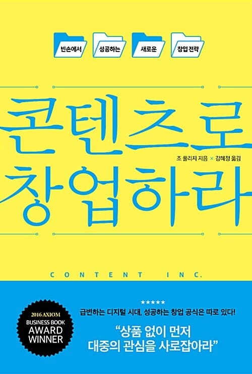 콘텐츠로 창업하라 (빈손에서 성공하는 새로운 창업전략)
