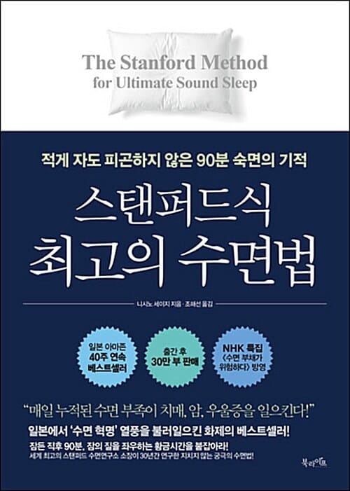 스탠퍼드식 최고의 수면법 (적게 자도 피곤하지 않은 90분 숙면의 기적)