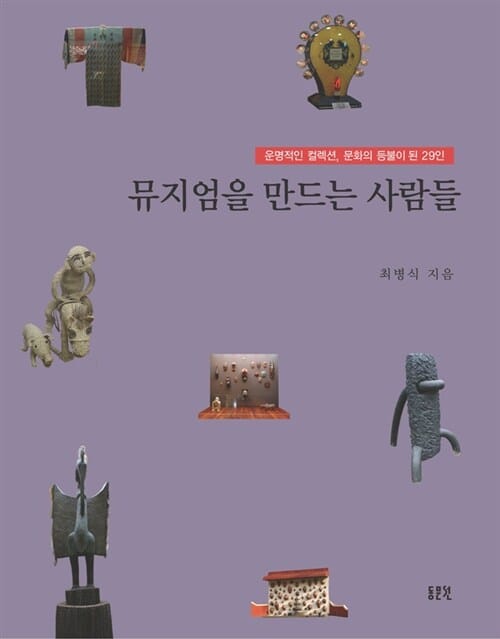 뮤지엄을 만드는 사람들 (운명적인 컬렉션 문화의 등불이 된 28인)