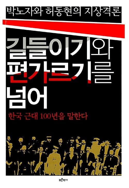 길들이기와 편가르기를 넘어 (한국 근대 100년을 말한다, 박노자와 허동현의 지상격론)
