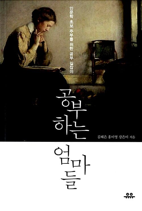 공부하는 엄마들 (인문학 초보 주부를 위한 공부 길잡이)