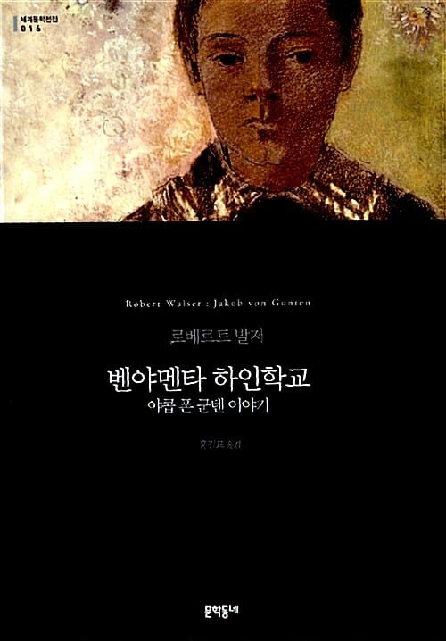 벤야멘타 하인학교 (야콥 폰 군텐 이야기)