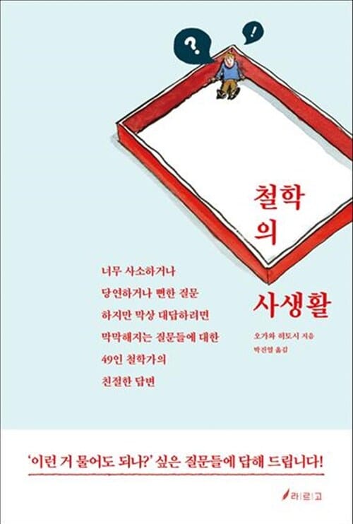 철학의 사생활 (일상에 관한 49가지 철학 문제)
