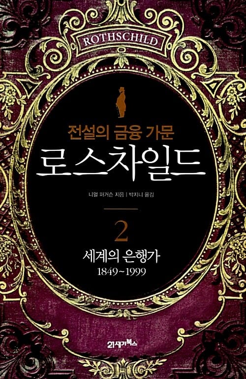 로스차일드 2 (세계의 은행가 1849~1999, 전설의 금융 가문)