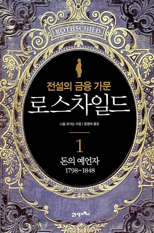 로스차일드 세트 (전설의 금융 가문)