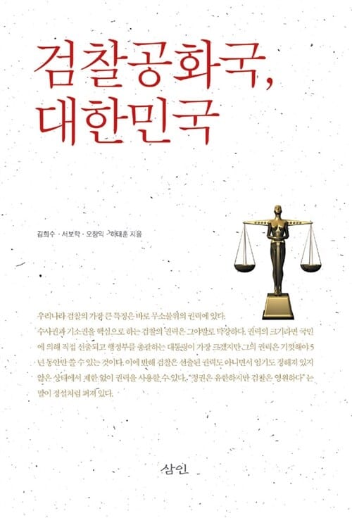 검찰공화국, 대한민국